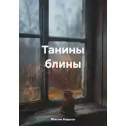 Постер книги Танины блины