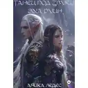 Постер книги Танец под звуки эха руин