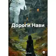 Постер книги Дороги Нави