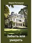 Мария Рутницкая - Забыть или умереть