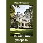 Постер книги Забыть или умереть
