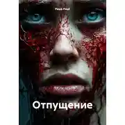 Постер книги Отпущение