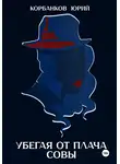 Юрий Корбанков - Убегая от плача совы