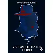 Постер книги Убегая от плача совы