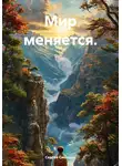 Сергей Синицын - Мир меняется