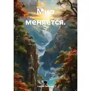 Постер книги Мир меняется