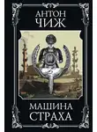 Антон Чиж - Машина страха