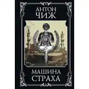 Постер книги Машина страха