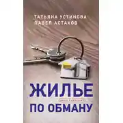 Постер книги Жилье по обману