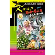 Постер книги Концерт для колобка с оркестром