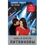 Постер книги Улыбка смерти на устах