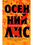 Дмитрий Скирюк - Осенний Лис