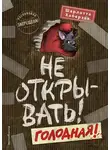 Шарлотта Хаберзак - Не открывать! Голодная!