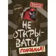 Постер книги Не открывать! Голодная!