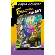 Постер книги Белочка во сне и наяву