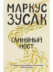 Маркус Зусак - Глиняный мост