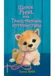 Холли Вебб - Щенок Рина, или Таинственное путешествие