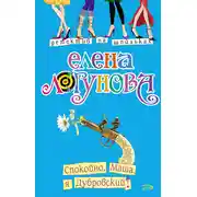 Постер книги Спокойно, Маша, я Дубровский!