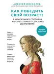 Алексей Москалев - Как победить свой возраст? Восемь уникальных способов, которые помогут достичь долголетия