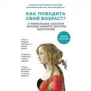 Постер книги Как победить свой возраст? Восемь уникальных способов, которые помогут достичь долголетия