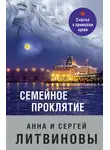 Анна и Сергей Литвиновы - Семейное проклятие