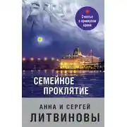 Постер книги Семейное проклятие