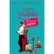 Постер книги Ложь под звездным соусом