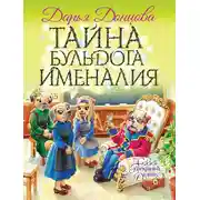 Постер книги Тайна бульдога Именалия
