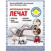 Постер книги Натуральные ткани лечат