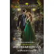 Постер книги Змеиная школа. Королева нагов