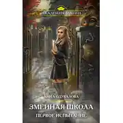 Постер книги Змеиная школа. Первое испытание