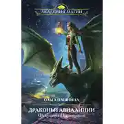 Постер книги Драконьи Авиалинии. Факультет Погонщиков