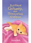 Холли Вебб - Котёнок Сильвер, или Полосатый храбрец