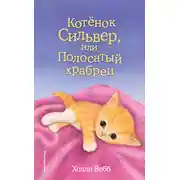 Постер книги Котёнок Сильвер, или Полосатый храбрец