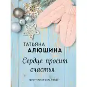 Постер книги Сердце просит счастья