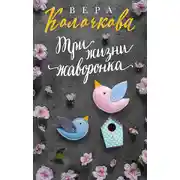 Постер книги Три жизни жаворонка