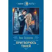 Постер книги Притворюсь твоей