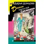 Постер книги Дневник пакостей Снежинки
