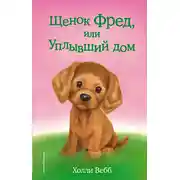 Постер книги Щенок Фред, или Уплывший дом
