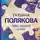 Татьяна Полякова - Голос, зовущий в ночи