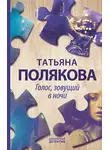 Татьяна Полякова - Голос, зовущий в ночи