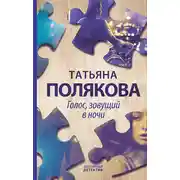 Постер книги Голос, зовущий в ночи