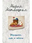 Мария Метлицкая - Женщины, кот и собака
