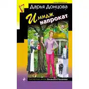 Постер книги Имидж напрокат