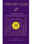 Бронислав Виногродский - Чжуан-цзы Бронислава Виногродского. Книга о знании и власти