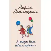 Постер книги А жизнь была совсем хорошая (сборник)