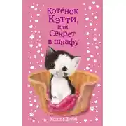 Постер книги Котенок Кэтти, или Секрет в шкафу