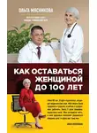 Ольга Мясникова - Как оставаться Женщиной до 100 лет