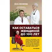 Постер книги Как оставаться Женщиной до 100 лет