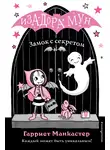 Гарриет Манкастер - Замок с секретом